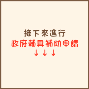助聽器補助申請圖